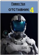 Отставник 4