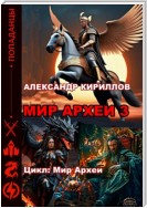 МИР АРХЕИ 3