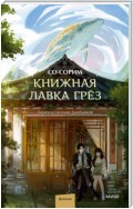 Книжная лавка грёз