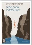 Тебе пора ошибаться. Чему я научилась за 25 лет работы с самыми талантливыми людьми мира