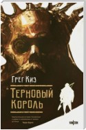 Терновый Король