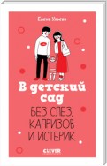 В детский сад без слез, капризов и истерик