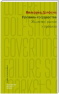 Провалы государства. Общество, рынки и правила