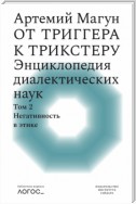 От триггера к трикстеру. Энциклопедия диалектических наук. Том 2: Негативность в этике