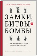 Замки, битвы и бомбы. Как экономика объясняет военную историю