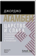 Царство и Слава. К теологической генеалогии экономики и управления