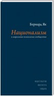 Национализм и моральная психология сообщества