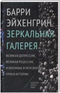 Зеркальная галерея. Великая депрессия, Великая рецессия, усвоенные и неусвоенные уроки истории