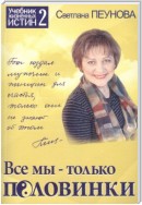 Все мы – только половинки