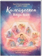 Калейдоскоп кармы. Практическое руководство по работе с родом