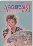 Азбука счастья. Книга II. Главное о мире