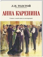 Анна Каренина. Коллекционное иллюстрированное издание