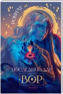 Последний дар. Книга 1. Вор