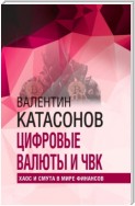 Цифровые валюты и ЧВК. Хаос и смута в мире финансов