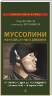 Муссолини: ненаписанный дневник. От первого дня до последнего (29 июля 1883 года – 28 апреля 1945 года)