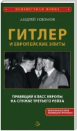 Гитлер и европейские элиты. Правящий класс Европы на службе Третьего Рейха