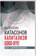 Капитализм Good-bye! Врата в цифровой концлагерь