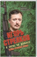 Игорь Стрелков. В битве за Донбасс. Тайны русской весны