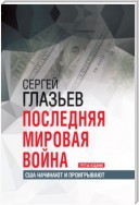 Последняя мировая война. США начинают и проигрывают