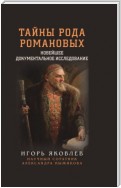 Тайны рода Романовых. Новейшее документальное исследование. Книга 1