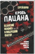 Кровь пацана. Казанский феномен и люберецкий фактор. Хроники «асфальтовых» войн СССР и России