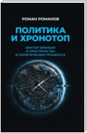 Политика и хронотоп. Фактор времени и пространства в политических процессах