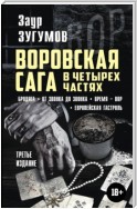 Воровская сага в 4 частях: Бродяга. От звонка до звонка. Время – вор. Европейская гастроль