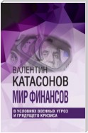 Мир финансов в условиях военных угроз и грядущего кризиса