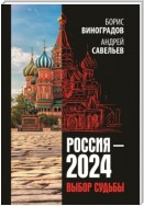 Россия-2024. Выбор судьбы