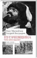 Пугачёвщина. Что это было? К 250‑летию пугачевского бунта