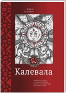 Калевала. Эпическая поэма на основе древних карельских и финских народных песен. Сокращенный вариант