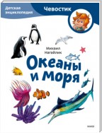 Океаны и моря. Детская энциклопедия