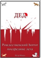 Дед. Рождественский horror посередине лета