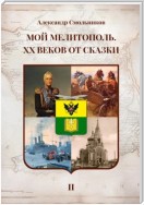 Мой Мелитополь. XX веков от сказки. Часть 2: История города