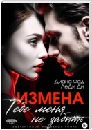 Измена. Тебе меня не забыть