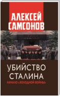 Убийство Сталина. Начало «Холодной войны»