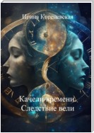 Качели времени. Следствие вели