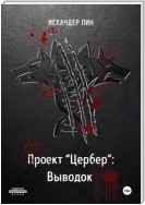 Проект «Цербер»: Выводок