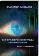 Тайны человеческой природы, ожившие в стихах. Книга сто восьмая