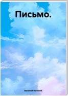 Письмо.