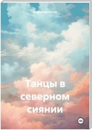 Танцы в северном сиянии