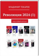 Революция 2024 (1). Наш новый журнал