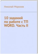 10 заданий по работе с ТП Word. Часть II