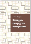 Календарь как средство планирования