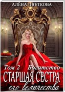 Старшая сестра его величества. Богатство. Шаг 1