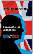 Цивилизация людоедов. Британские истоки Гитлера и Чубайса