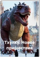 Тхулху. Новое пришествие