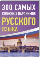 300 самых сложных паронимов русского языка