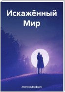 Искажённый Мир