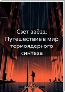 Свет звёзд: Путешествие в мир термоядерного синтеза